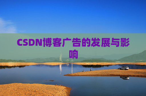 CSDN博客广告的发展与影响